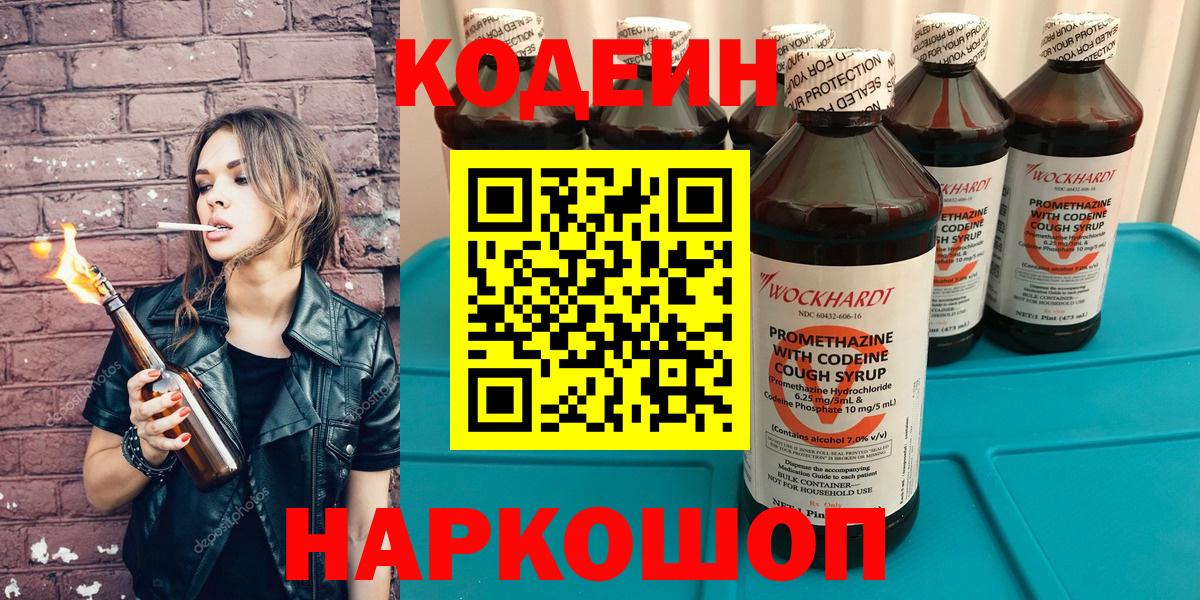 Кодеин Purple Drank  Вход с VPN  Благовещенск 