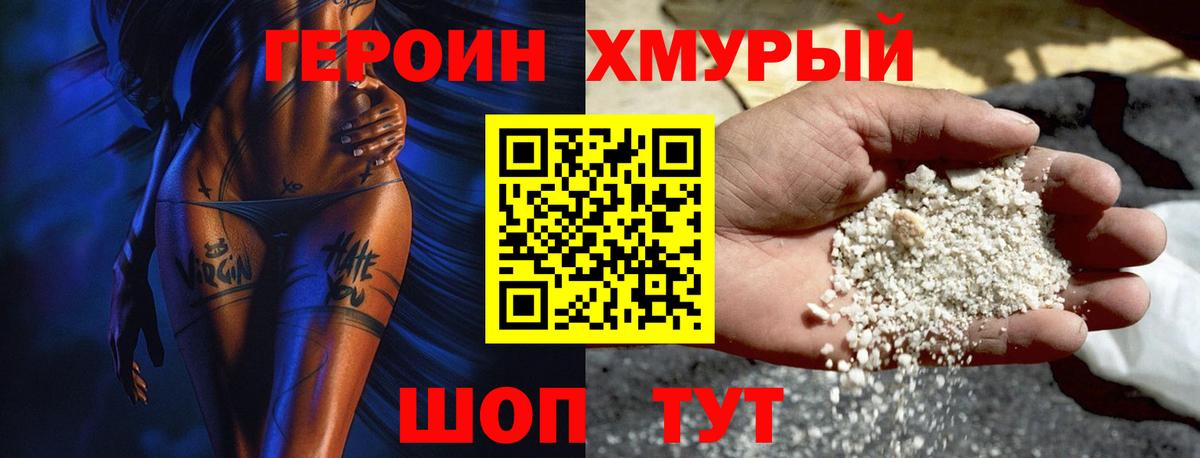 Героин хмурый Благовещенск